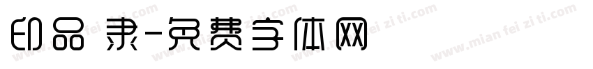 印品 隶字体转换